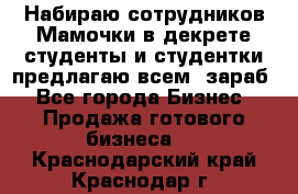 Набираю сотрудников Мамочки в декрете,студенты и студентки,предлагаю всем  зараб - Все города Бизнес » Продажа готового бизнеса   . Краснодарский край,Краснодар г.